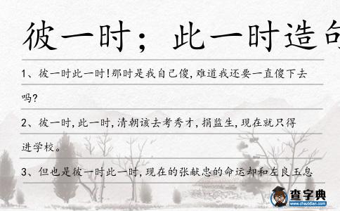 彼一時；此一時造句