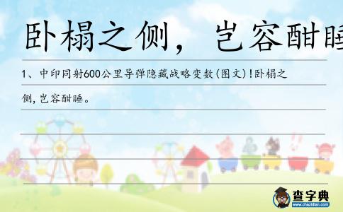 臥榻之側(cè),豈容酣睡造句