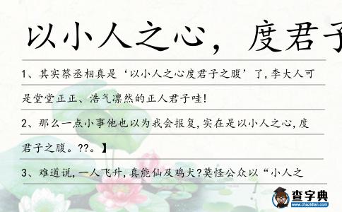 以小人之心,度君子之造句