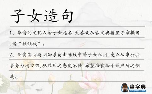 子女造句