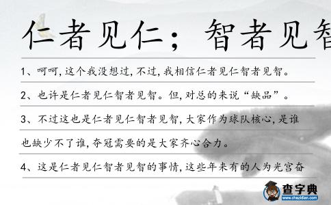 仁者見仁;智者見智造句