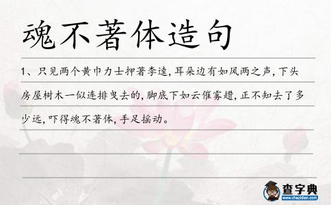 魂不著體造句