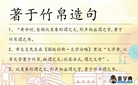 著于竹帛造句