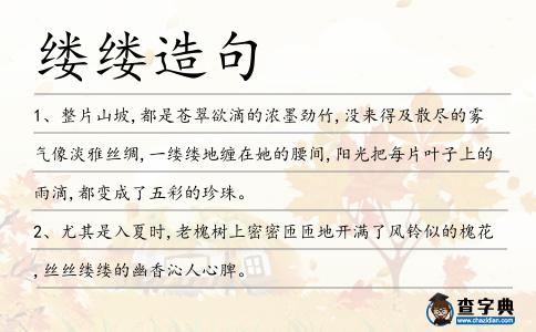 縷縷造句