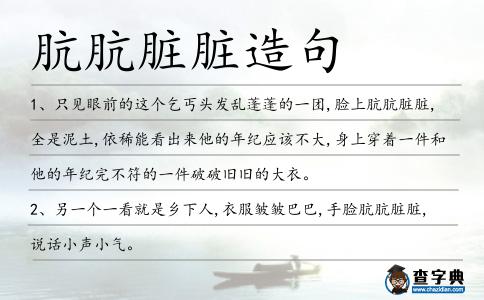 骯骯臟臟造句