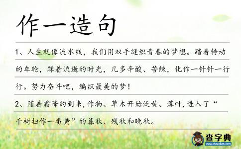 作一造句