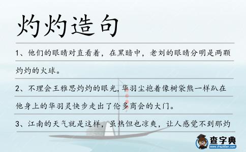 灼灼造句