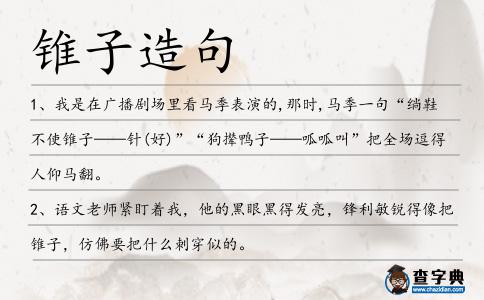 錐子造句