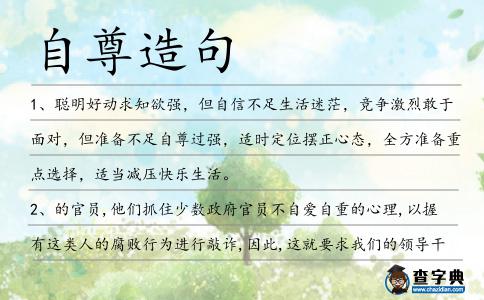 自尊造句