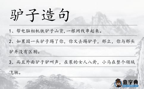 驢子造句