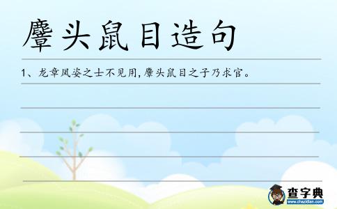 麞頭鼠目造句