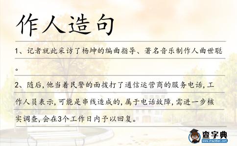 作人造句