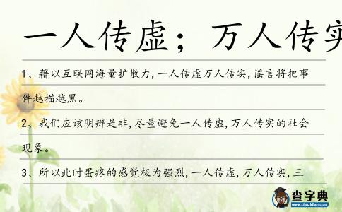 一人傳虛;萬人傳實造句
