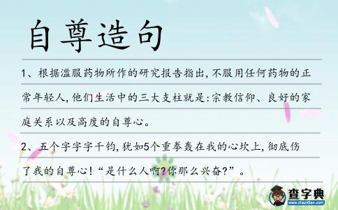 自尊造句