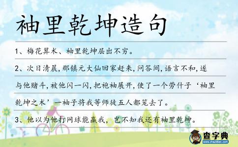 袖里乾坤造句