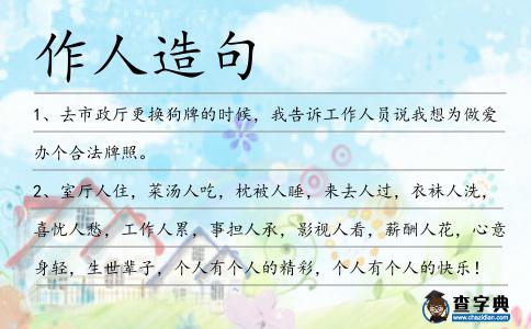 作人造句