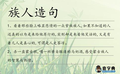 族人造句