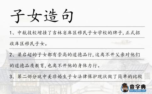 子女造句