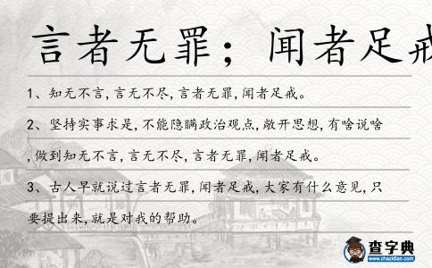 言者無罪;聞者足戒造句