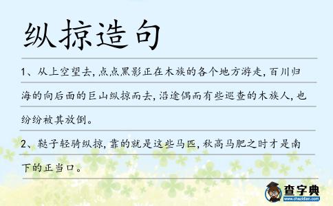 縱掠造句