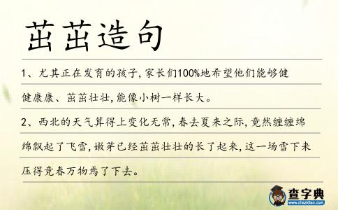 茁茁造句