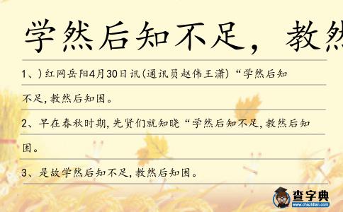 學然后知不足，教然后造句