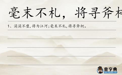 毫末不札，將尋斧柯造句