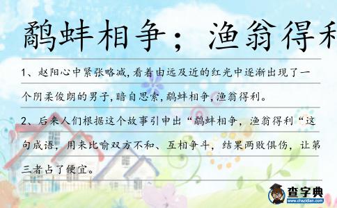 鷸蚌相爭;漁翁得利造句
