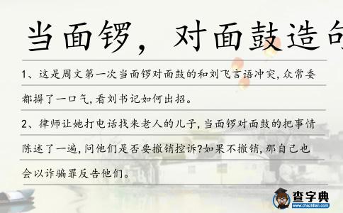 當面鑼，對面鼓造句