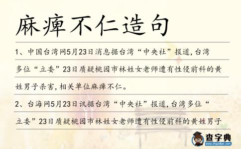 麻痺不仁造句