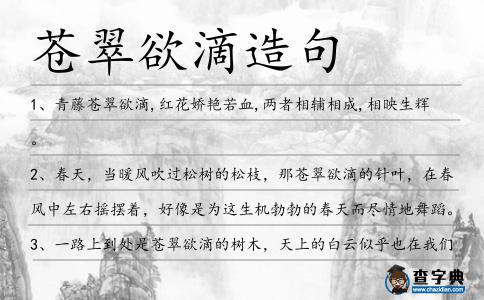 蒼翠欲滴造句