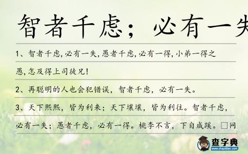 智者千慮;必有一失造句