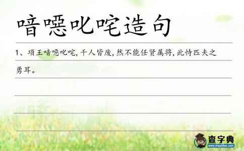 喑噁叱咤造句