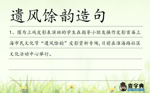 遺風馀韻造句
