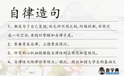 自律造句