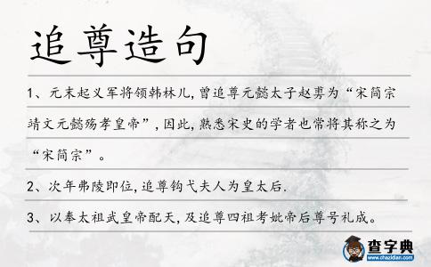 追尊造句