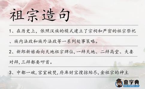 祖宗造句