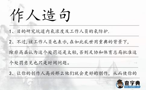 作人造句