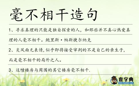 毫不相干造句