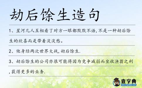 劫后馀生造句