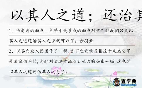 以其人之道;還治其人之身造句