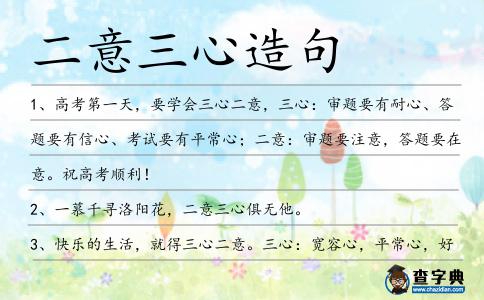 二意三心造句