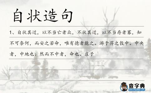 自狀造句