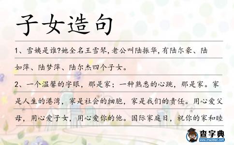 子女造句