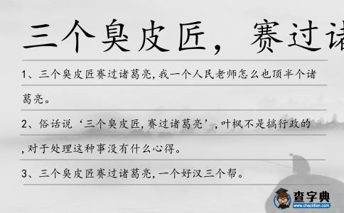 三個(gè)臭皮匠,賽過(guò)諸葛造句