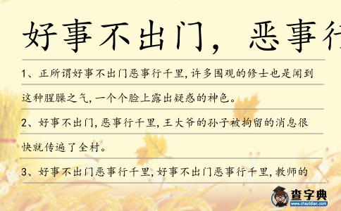 好事不出門,惡事行千造句