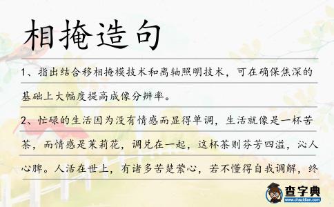相掩造句