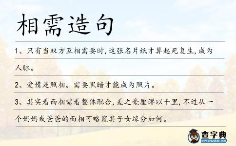 相需造句