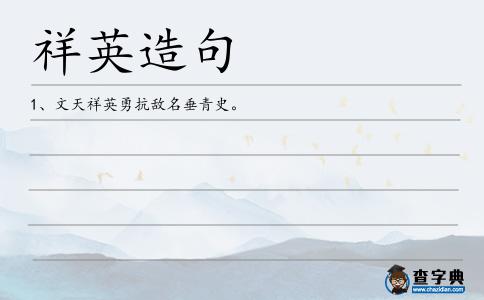 祥英造句