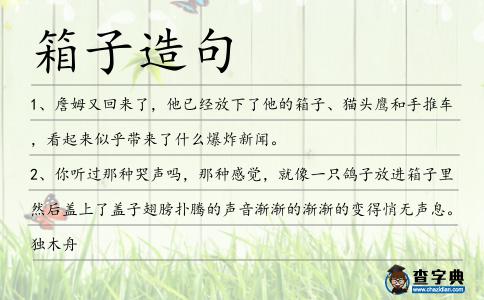 箱子造句